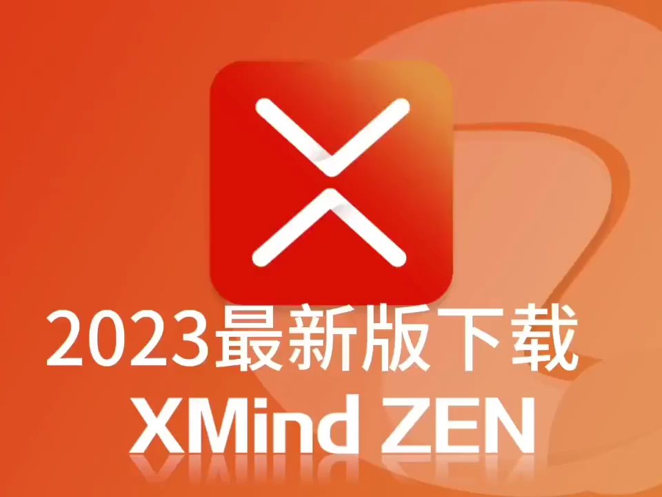 Xmind 实用功能超强盘点